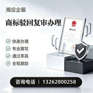 菏泽商标驳回复审服务