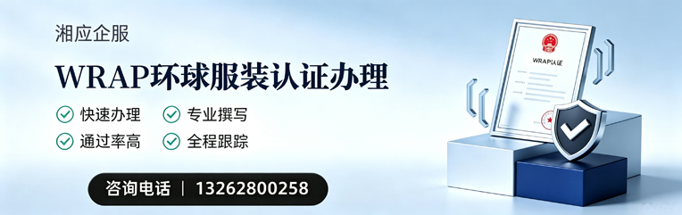 菏泽WRAP环球服装认证申请服务