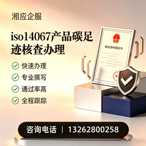 菏泽ISO14067产品碳足迹认证服务