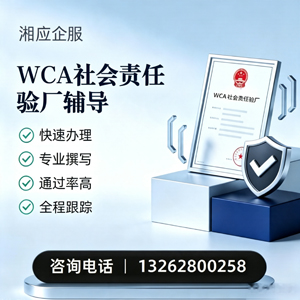 菏泽WCA社会责任验厂申请服务