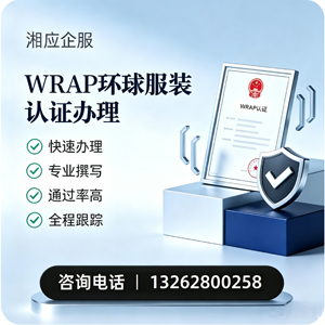 菏泽WRAP环球服装认证申请服务