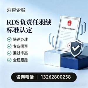 菏泽RDS负责任羽绒标准申请服务