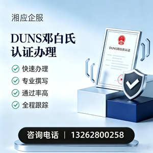 菏泽DUNS邓白氏认证申请服务