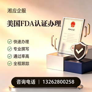 菏泽FDA认证申请服务