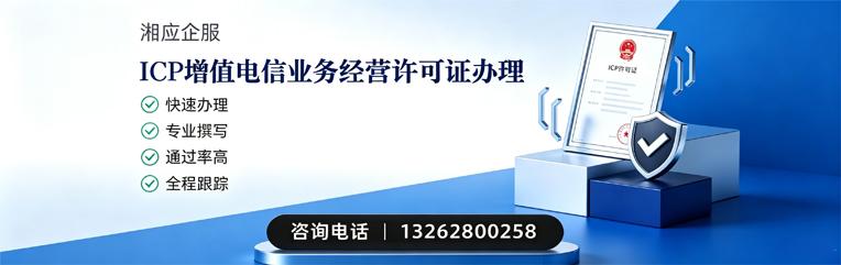 菏泽ICP增值电信业务经营许可证申请服务