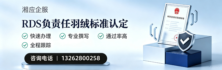 菏泽RDS负责任羽绒标准申请服务