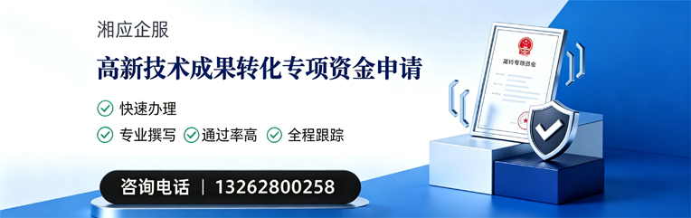 菏泽高新技术成果转化专项资金申报服务