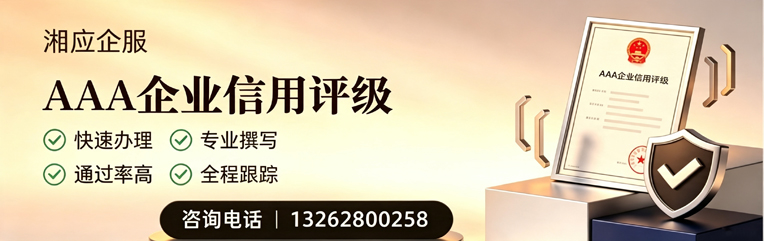 菏泽AAA企业信用评级申请服务