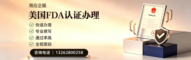 菏泽FDA认证申请服务