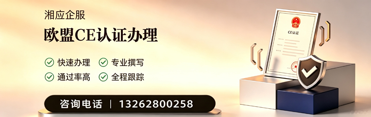 菏泽CE欧盟产品标准认证服务