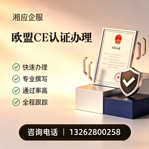 菏泽CE欧盟产品标准认证服务