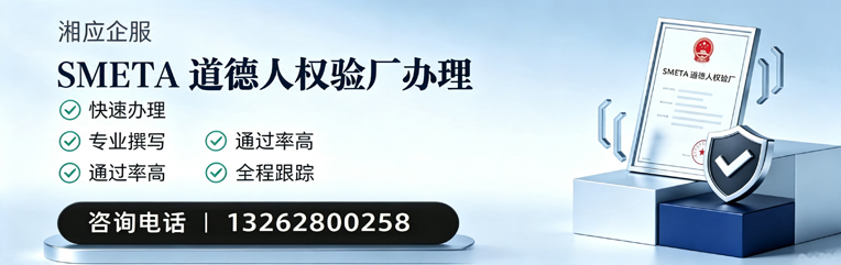 菏泽SMETA道德人权验厂申请服务