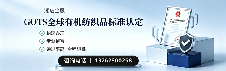 菏泽GOTS全球有机纺织品标准认证申请服务