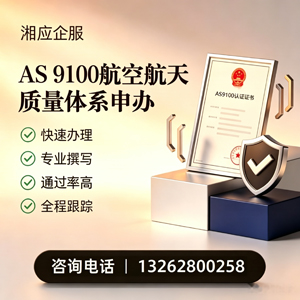 菏泽AS9100航空航天质量体系认证服务
