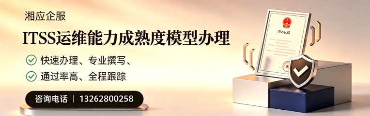 菏泽ITSS运维能力成熟度模型申请服务