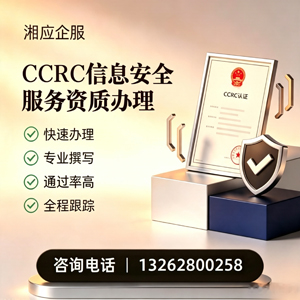 菏泽CCRC信息安全服务资质申请服务