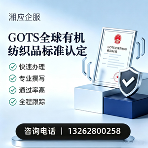 菏泽GOTS全球有机纺织品标准认证申请服务