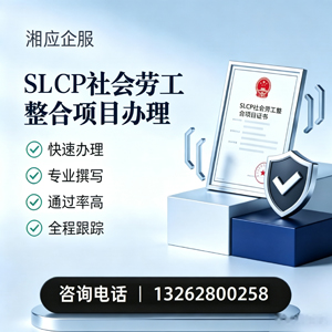 菏泽SLCP社会劳工整合项目申报服务