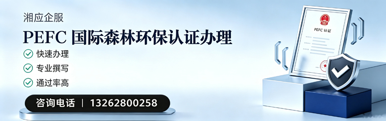 菏泽PEFC国际森林环保认证申请服务
