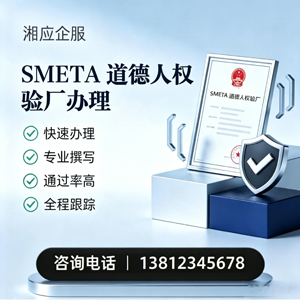 菏泽SMETA道德人权验厂申请服务