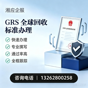 菏泽GRS全球回收标准认证申请服务