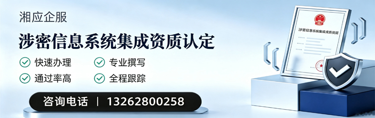 菏泽涉密信息系统集成资质申请服务
