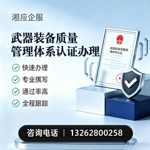菏泽武器装备质量管理体系认证申请服务