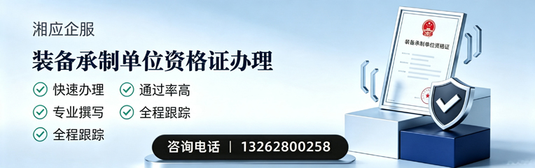 菏泽装备承制单位资格证申请服务