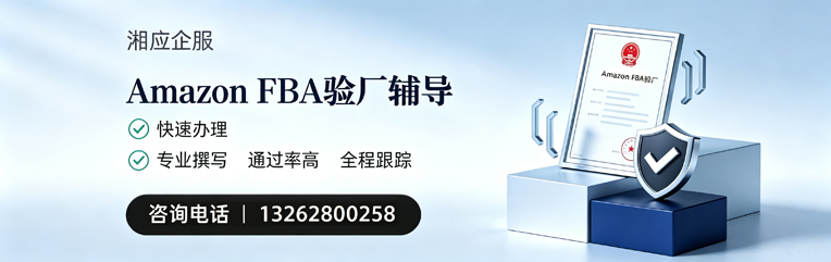 菏泽Amazon FBA验厂申请服务