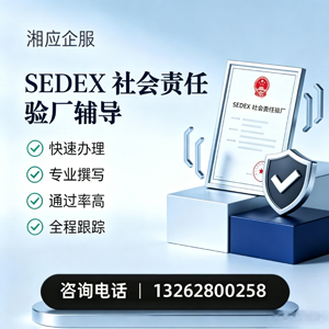 菏泽SEDEX社会责任验厂申请服务
