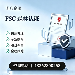 菏泽FSC森林认证申请服务