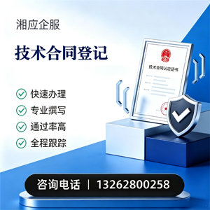 菏泽技术合同认定登记服务