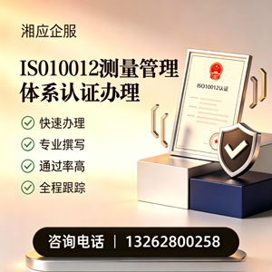菏泽ISO10012测量管理体系认证申请服务