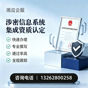 菏泽涉密信息系统集成资质申请服务