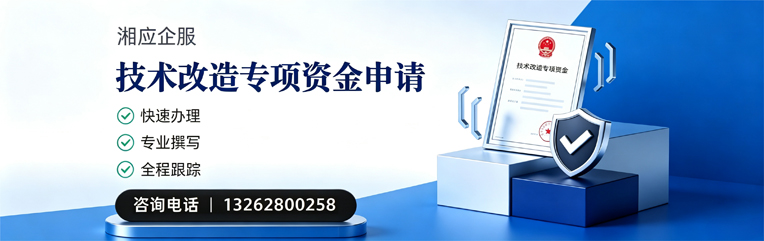 菏泽技术改造专项资金申报服务