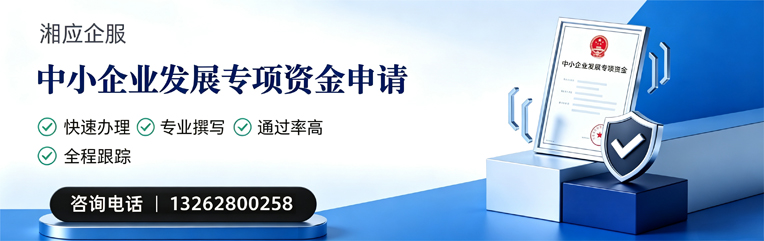 菏泽中小企业发展专项资金申报服务