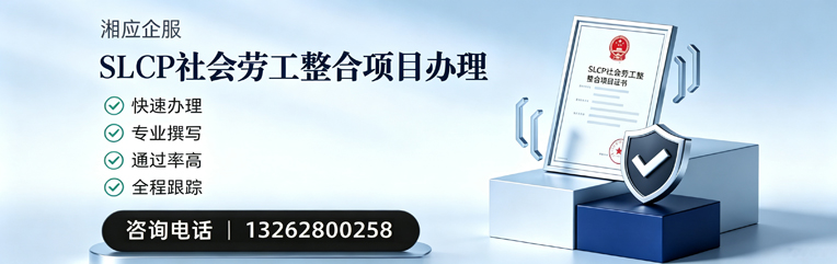 菏泽SLCP社会劳工整合项目申报服务