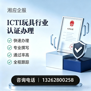 菏泽ICTI玩具行业认证申请服务