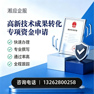 菏泽高新技术成果转化专项资金申报服务
