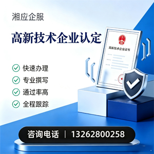 菏泽高新技术企业认定申报服务