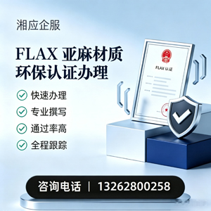 菏泽FLAX亚麻材质环保认证申请服务