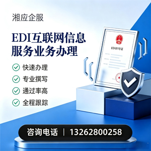 菏泽EDI互联网信息服务业务申请服务