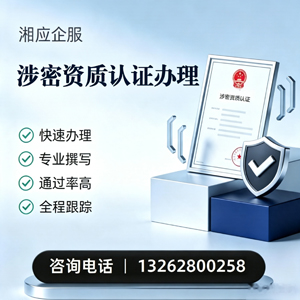 菏泽涉密资质认证申请服务