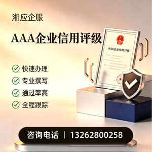 菏泽AAA企业信用评级申请服务