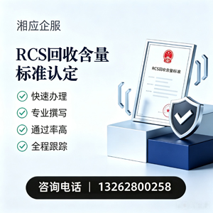 菏泽RCS回收含量标准申报服务