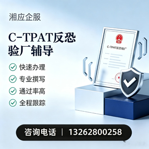 菏泽C-TPAT反恐验厂申请服务