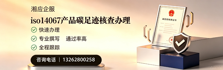 菏泽ISO14067产品碳足迹核查服务