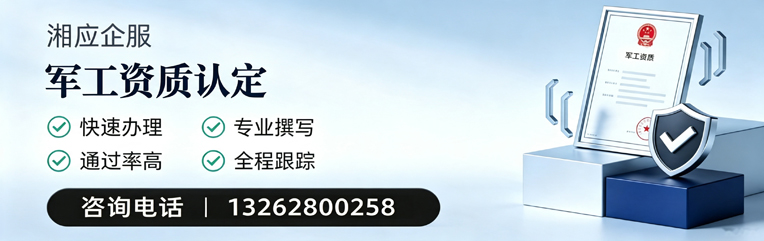 菏泽军工资质申请服务