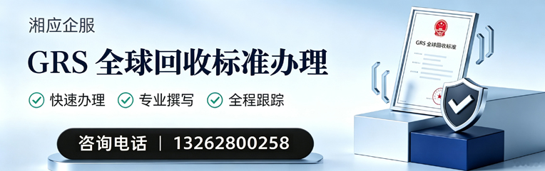 菏泽GRS全球回收标准认证申请服务