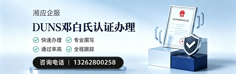 菏泽DUNS邓白氏认证申请服务